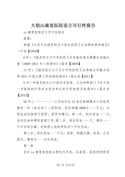 大别山康复医院设立可行性报告 (2).docx