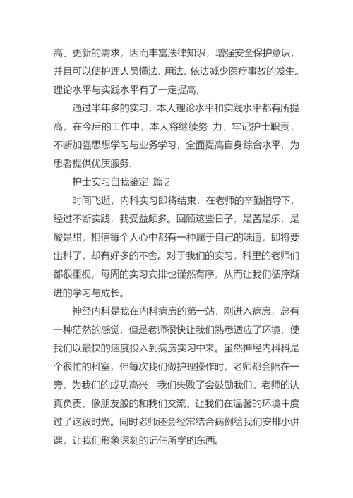护士实习自我鉴定汇总6篇