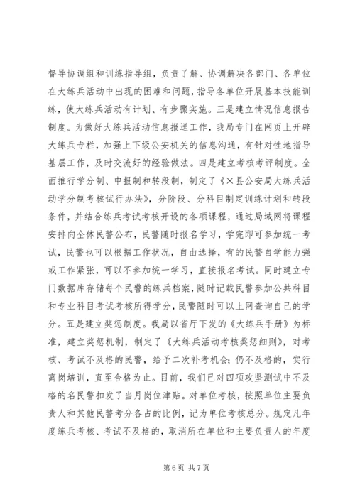 公安机关大练兵情况交流会材料 (7).docx