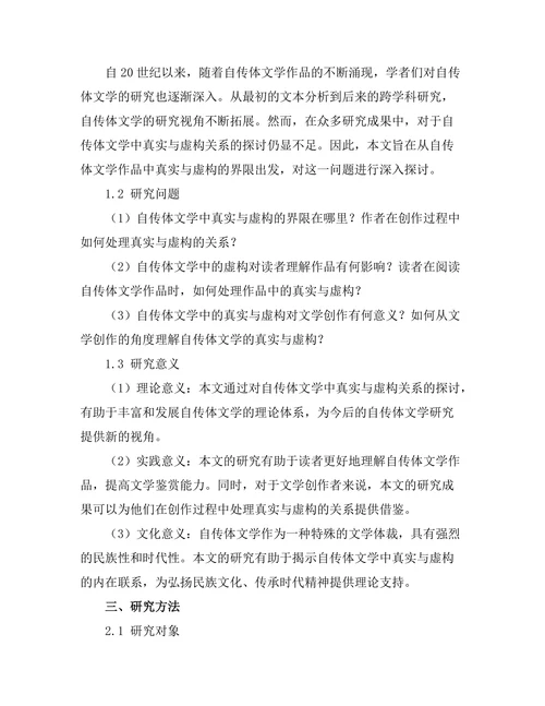 自传体文学中的真实与虚构