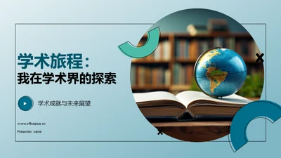 学术旅程：我在学术界的探索