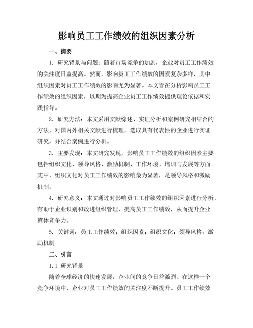 影响员工工作绩效的组织因素分析
