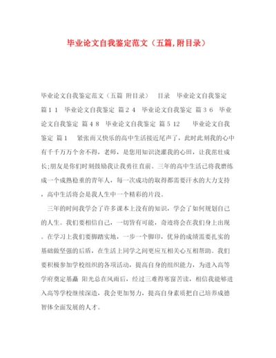 精编之毕业论文自我鉴定范文（五篇附目录）.docx