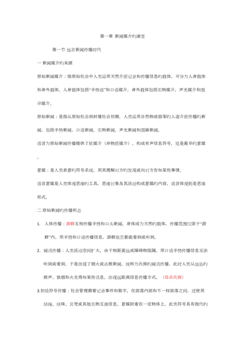 2023年新闻学概论笔记.docx