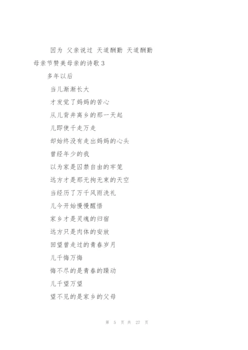 母亲节赞美母亲的诗歌15篇.docx