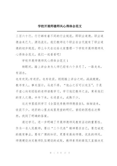 学校开展师德师风心得体会范文.docx