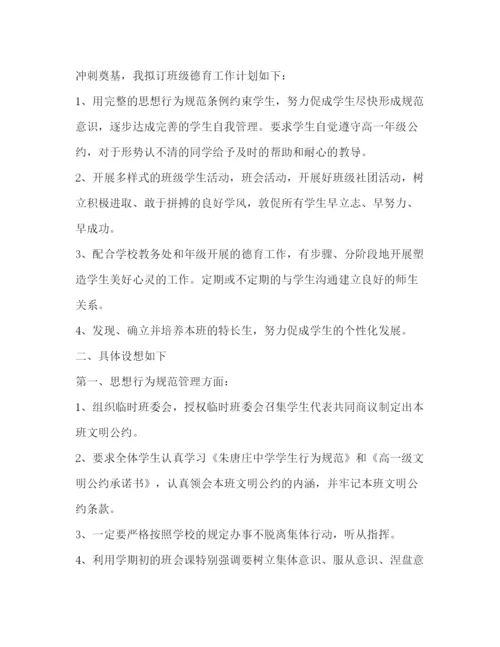 精编之高一班主任工作计划范文4.docx