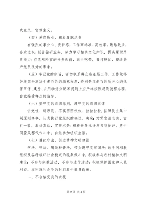 新时期优秀党员标准和不合格党员具体表现[范文大全].docx