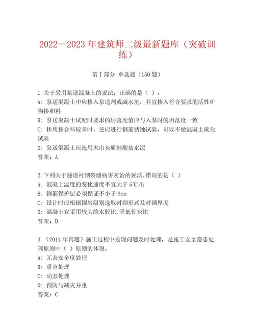 20222023年建筑师二级最新题库（突破训练）