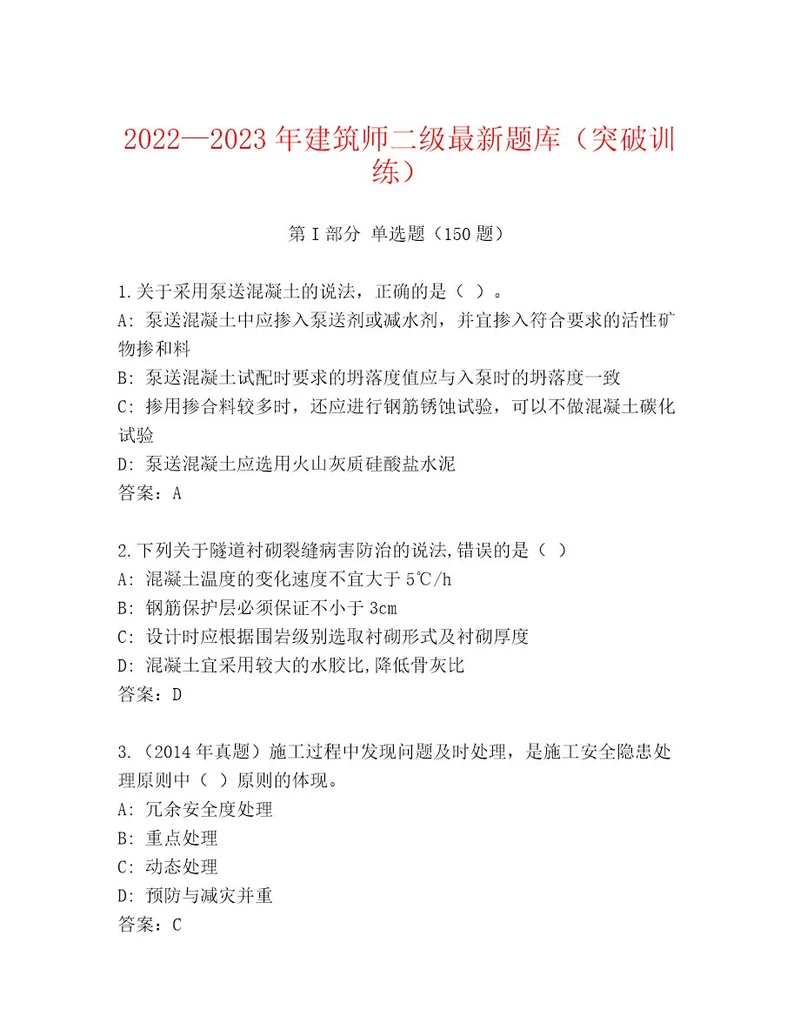 20222023年建筑师二级最新题库（突破训练）