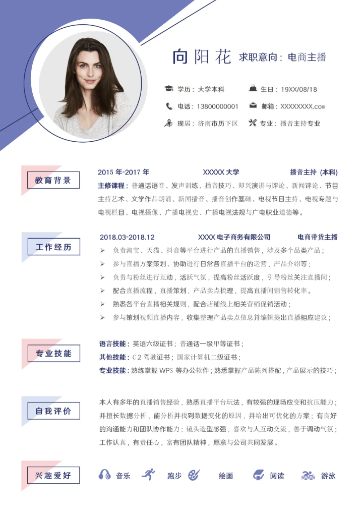 电商带货主播求职简历