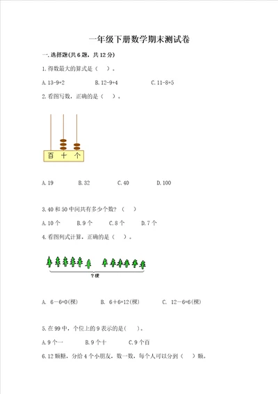 一年级下册数学期末测试卷含完整答案名校卷