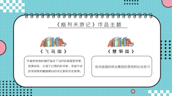儿童读物《格列佛游记》读书分享笔记通用PPT