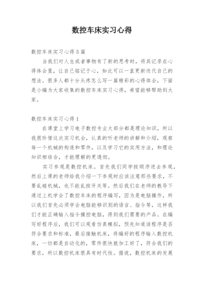 数控车床实习心得.docx