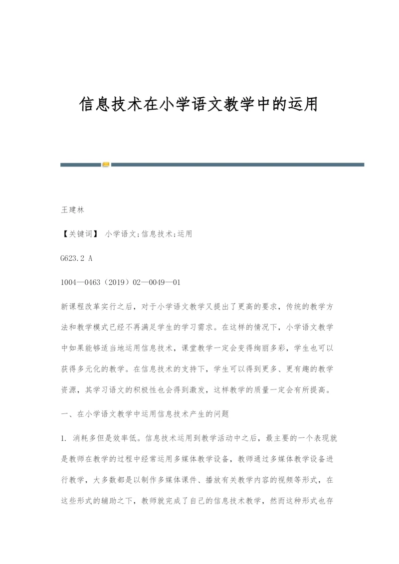 信息技术在小学语文教学中的运用.docx