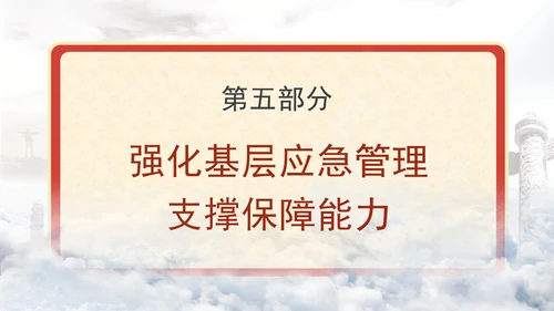 关于进一步提升基层应急管理能力的意见全文学习党课PPT