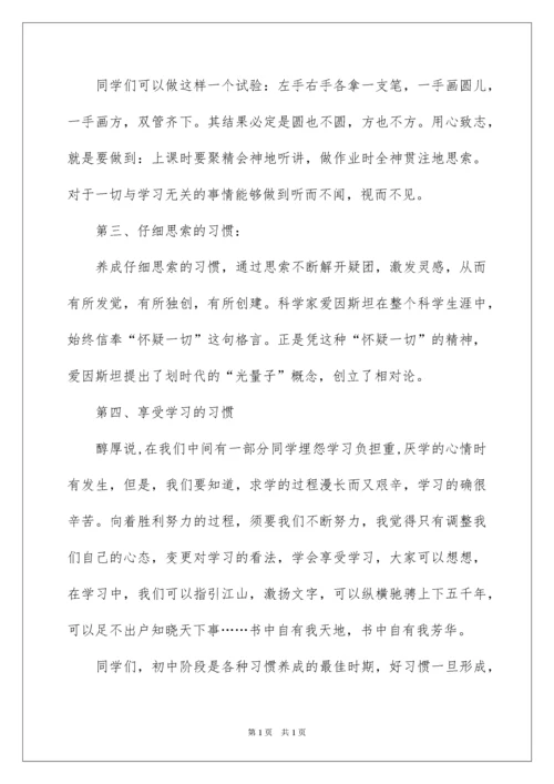 2022养成良好的学习习惯国旗下讲话稿.docx