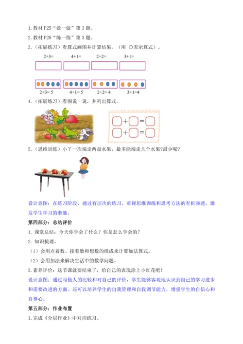 【课堂无忧】人教版一年级上册数学-1.6 5以内的加法计算（教案）