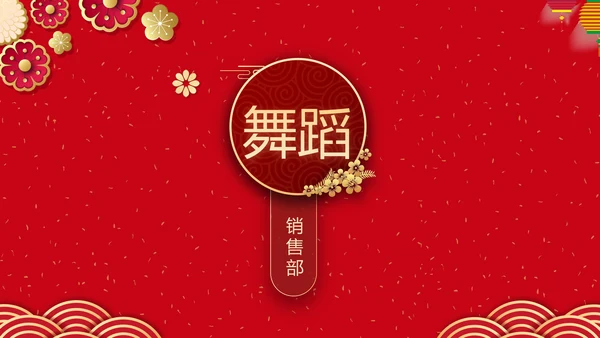 辞旧迎新筑梦前行公司年会PPT模板