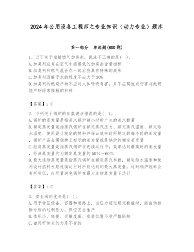 2024年公用设备工程师之专业知识（动力专业）题库附答案（完整版）.docx