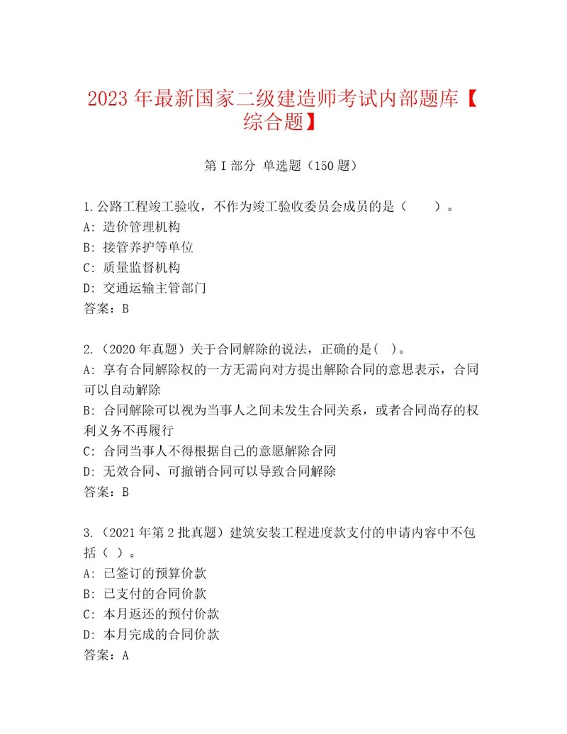 20232024年国家二级建造师考试最新题库附答案（基础题）