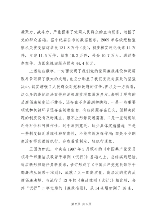 学习廉洁从政若干准则心得体会001.docx