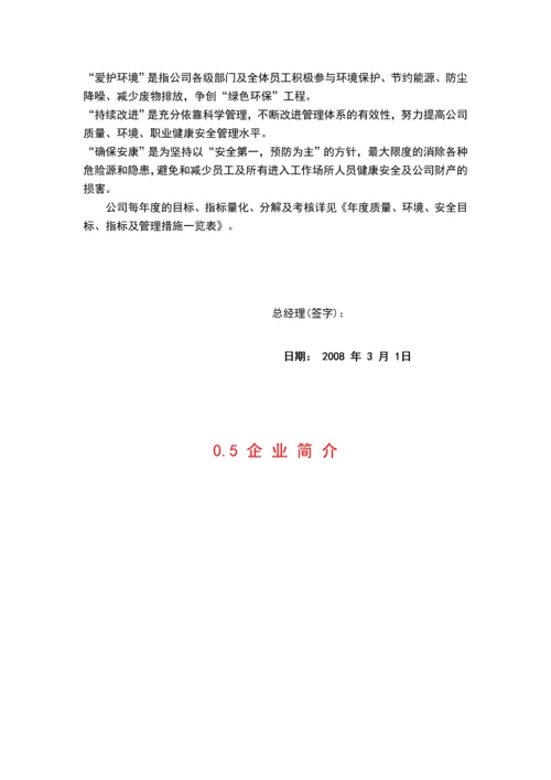 质量、环境、职业健康安全三标一体管理手册(2008版).docx
