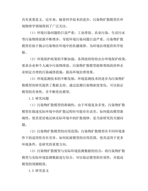 环境物理学中的污染物扩散模型