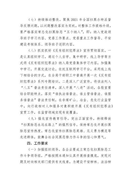 【工作方案】县应急管理局关于推进常态化扫黑除恶斗争工作方案.docx