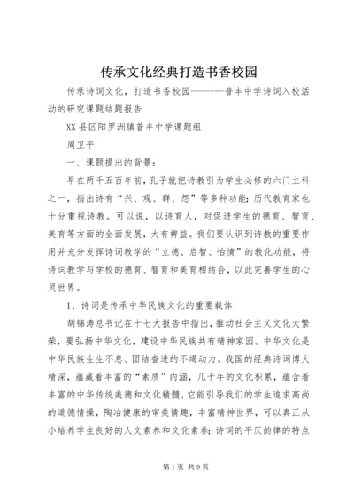 传承文化经典打造书香校园 (4).docx