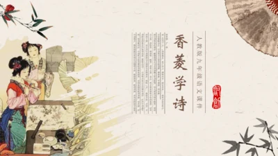 香菱学诗红楼梦通用PPT课件模板