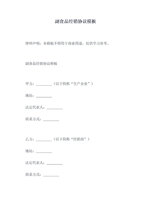 副食品经销协议模板