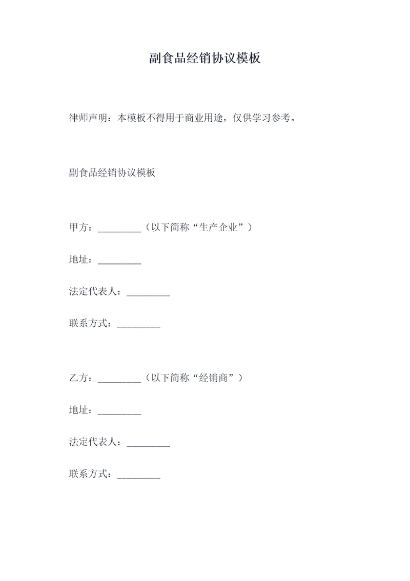 副食品经销协议模板