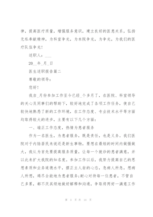 普通医生述职报告范本5篇.docx