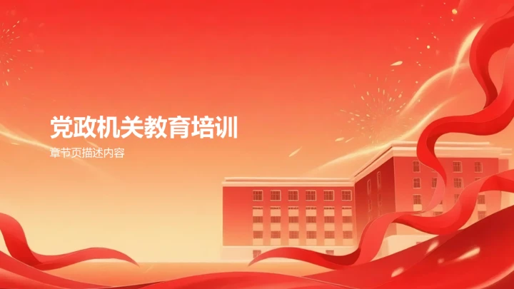 红色党政风教育培训PPT模板