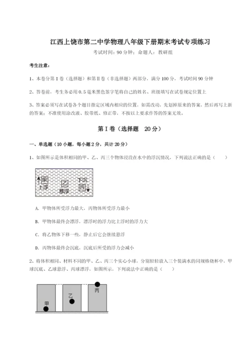 江西上饶市第二中学物理八年级下册期末考试专项练习A卷（解析版）.docx