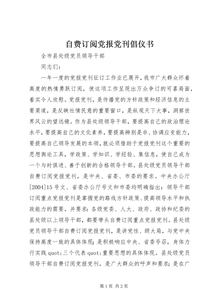 自费订阅党报党刊倡仪书.docx