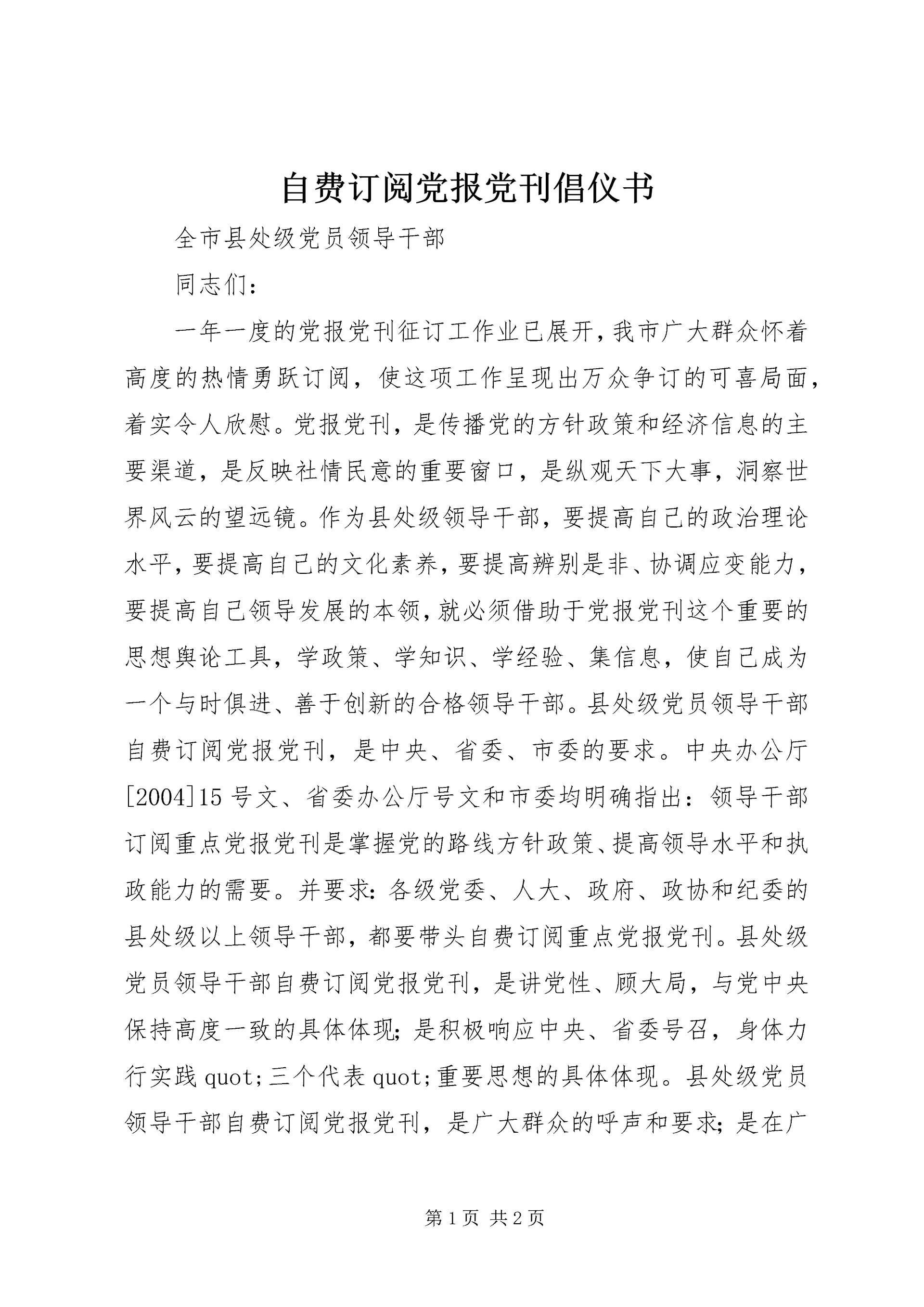 自费订阅党报党刊倡仪书.docx