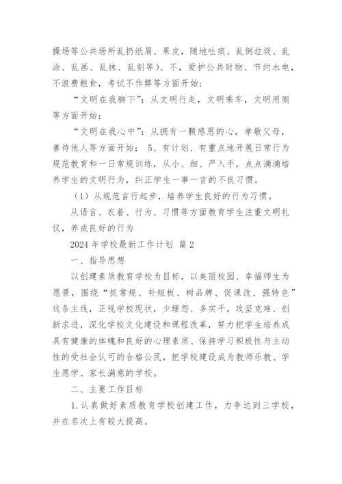 2024年学校最新工作计划.docx