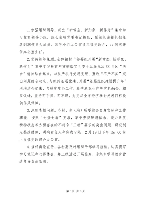 镇委员会新常态新形象新作为集中学习教育活动方案.docx