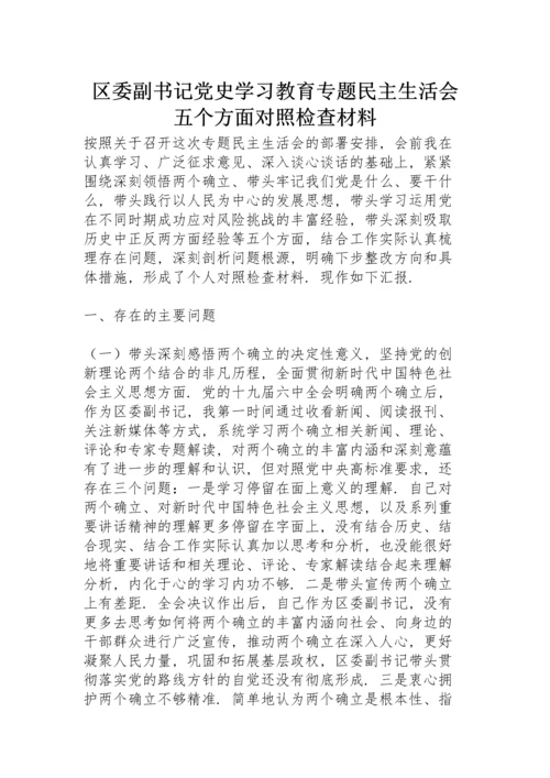 区委副书记党史学习教育专题民主生活会五个方面对照检查材料.docx