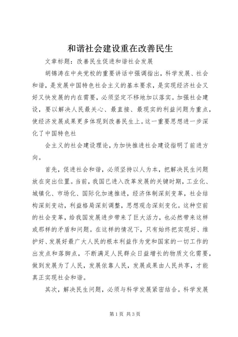 和谐社会建设重在改善民生 (3).docx