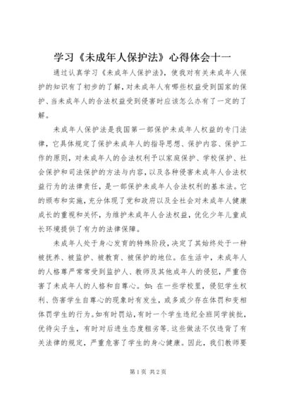 学习《未成年人保护法》心得体会十一.docx