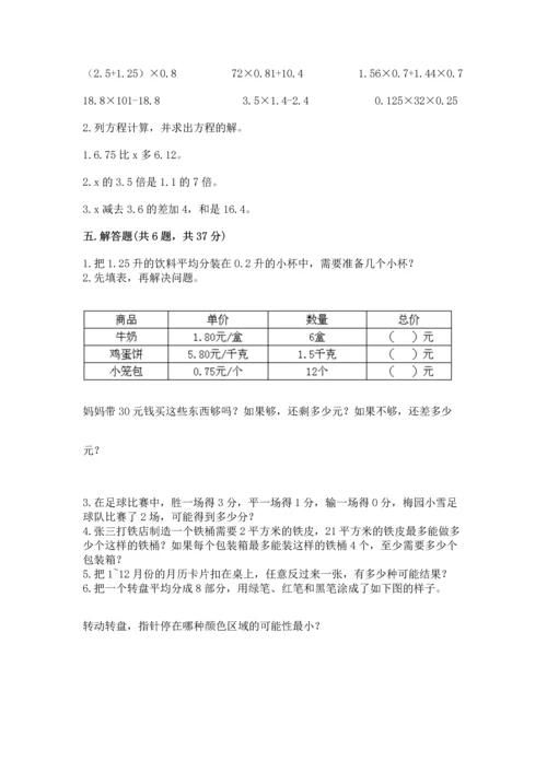人教版数学五年级上册期末考试试卷精品【基础题】.docx