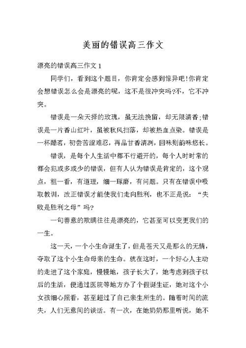 美丽的错误高三作文