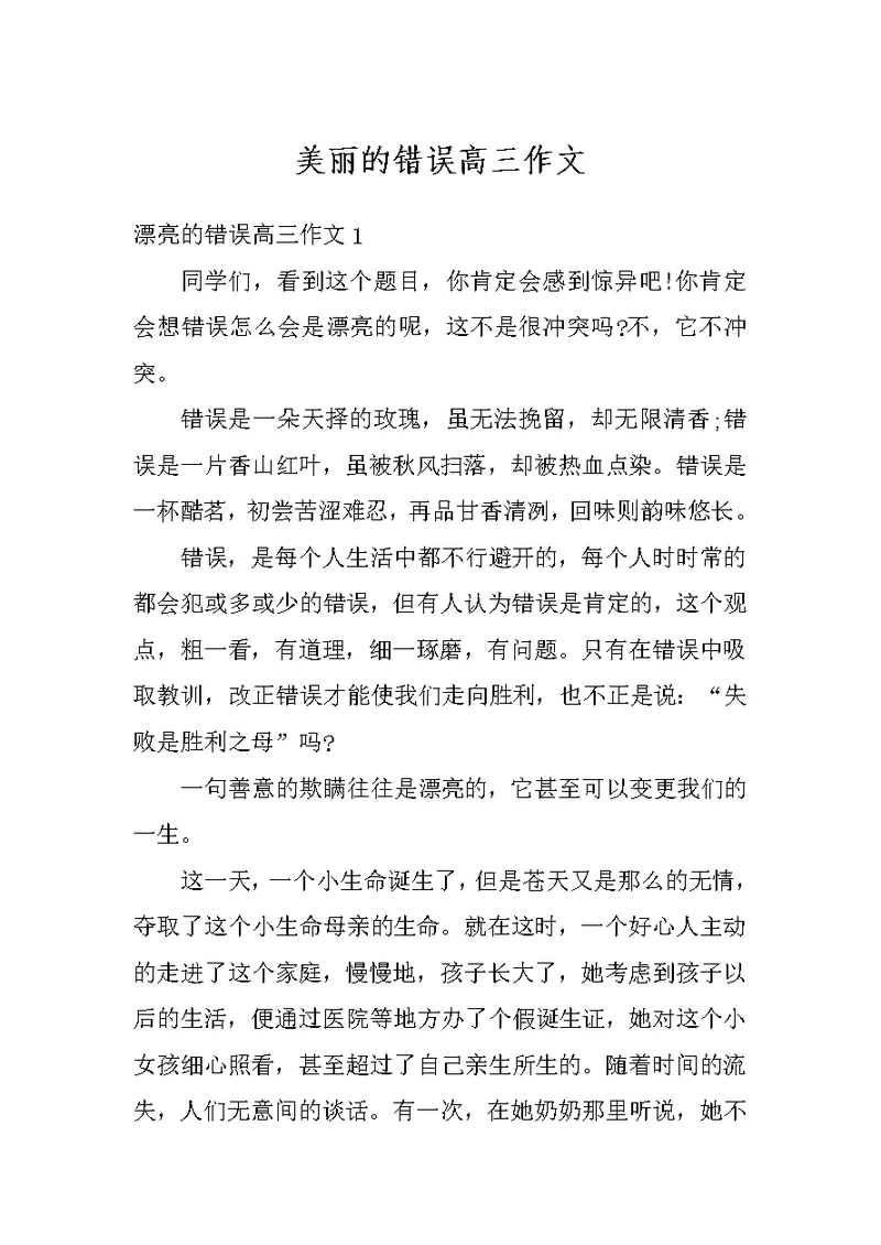 美丽的错误高三作文