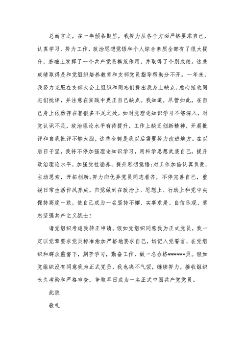 2022年医生入党转正申请书600字