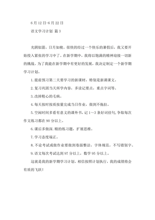 热门语文学习计划三篇.docx