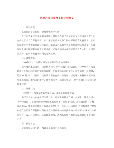 精编之房地产项目年度工作计划范文.docx