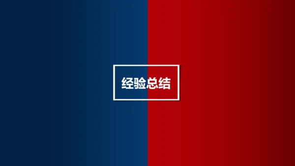 不负过去不惧未来红蓝PK对抗通用PPT模板